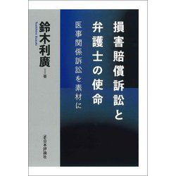 損害賠償訴訟と弁護士の使命―医事関係訴訟を素材に [単行本]