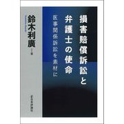 損害賠償訴訟と弁護士の使命―医事関係訴訟を素材に [単行本]