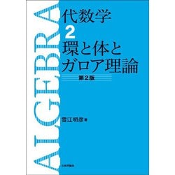 代数学〈2〉環と体とガロア理論 第2版 [全集叢書]