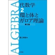 代数学〈2〉環と体とガロア理論 第2版 [全集叢書]