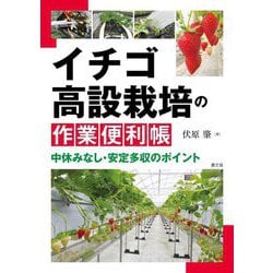 イチゴ高設栽培の作業便利帳―中休みなし・安定多収のポイント [単行本]