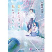 言いわけばかりの私にさよならを(角川文庫) [文庫]
