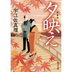 夕映え 改版 新装版 (角川文庫) [文庫]