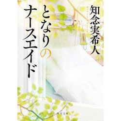 となりのナースエイド(角川文庫) [文庫]