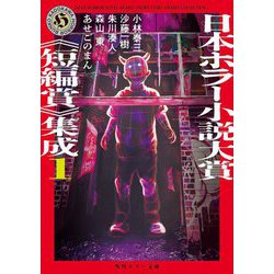 日本ホラー小説大賞"短編賞"集成〈1〉(角川ホラー文庫) [文庫]