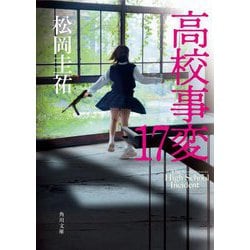 高校事変〈17〉(角川文庫) [文庫]