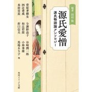 源氏愛憎―源氏物語論アンソロジー(角川ソフィア文庫) [文庫]