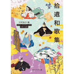 拾遺和歌集(角川ソフィア文庫―ビギナーズ・クラシックス 日本の古典) [文庫]