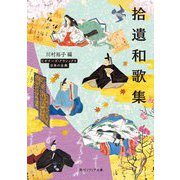 拾遺和歌集(角川ソフィア文庫―ビギナーズ・クラシックス 日本の古典) [文庫]