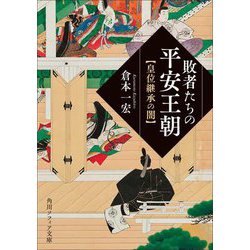 敗者たちの平安王朝―皇位継承の闇(角川ソフィア文庫) [文庫]