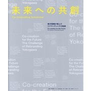 未来への共創-Co-innovating tomorrow―横河電機が挑んだリブランディングの軌跡 [単行本]