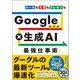 Googleアプリ×生成AI 最強仕事術 [単行本]
