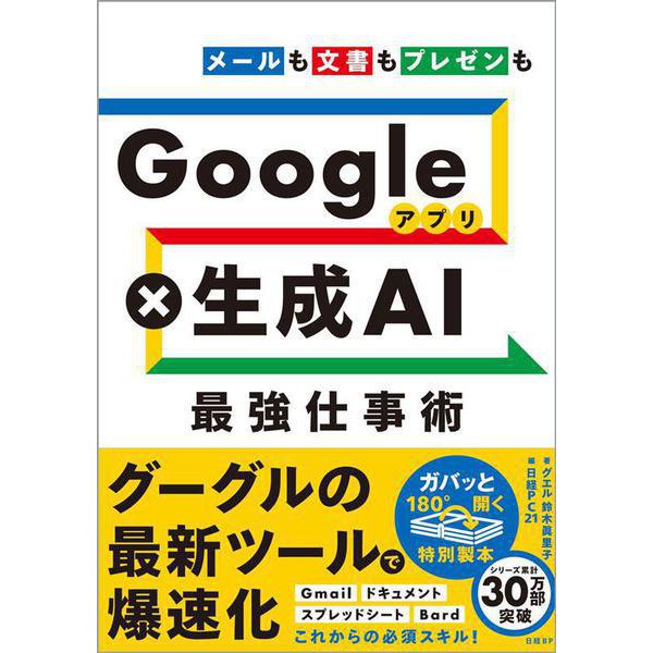 Googleアプリ×生成AI 最強仕事術 [単行本]Ω