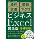 ビジネスExcel完全版[増補新版] [単行本]