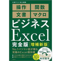 ビジネスExcel完全版[増補新版] [単行本]