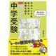 子のペースを守りながら結果も出す　マンガ　明るい中学受験 [単行本]