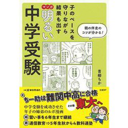 子のペースを守りながら結果も出す　マンガ　明るい中学受験 [単行本]