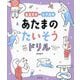 垂直思考×水平思考あたまのたいそうドリル [単行本]