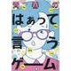 青春のはぁって言うゲーム [ムックその他]