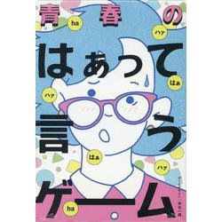 青春のはぁって言うゲーム [ムックその他]