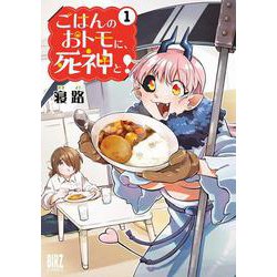 ごはんのおトモに、死神と！　<1>(バーズコミックス) [コミック]