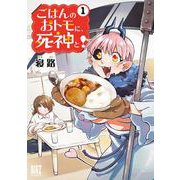 ごはんのおトモに、死神と！　<1>(バーズコミックス) [コミック]