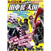 ティーンズロード特別編集　仏恥義理　旧車會★天国(ミリオンムック４４) [ムックその他]