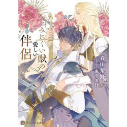 みにくい獣の愛しい伴侶(シャレード文庫) [文庫]