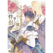 みにくい獣の愛しい伴侶(CHARADE BUNKO) [文庫]