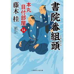 書院番組頭―本丸目付部屋〈14〉(二見時代小説文庫) [文庫]