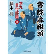 書院番組頭―本丸目付部屋〈14〉(二見時代小説文庫) [文庫]