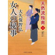 女人の秘事―天然流指南〈4〉(二見時代小説文庫) [文庫]