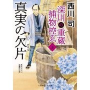 真実の欠片―深川の重蔵捕物控ゑ〈3〉(二見時代小説文庫) [文庫]