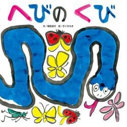 へびのくび [絵本]