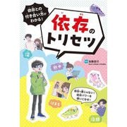 依存のトリセツ―依存との付き合い方がわかる! [単行本]