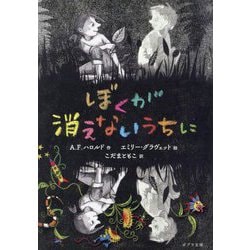 ヨドバシ.com - ぼくが消えないうちに(ポプラ文庫) [文庫] 通販【全品