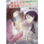 晴れた日は図書館へいこう〈4〉物語は終わらない(ポプラ文庫ピュアフル) [文庫]