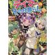 出遅れテイマーのその日暮らし〈11〉(GC NOVELS) [単行本]