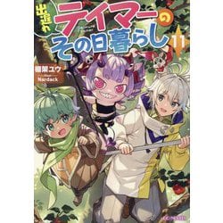 出遅れテイマーのその日暮らし〈11〉(GC NOVELS) [単行本]