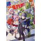 捨てられた転生賢者〈5〉―魔物の森で最強の大魔帝国を作り上げる(GC NOVELS) [単行本]