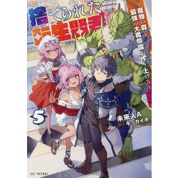 捨てられた転生賢者〈5〉―魔物の森で最強の大魔帝国を作り上げる(GC NOVELS) [単行本]
