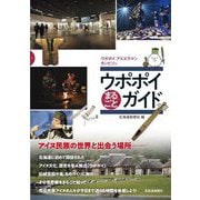 ウポポイまるごとガイド [単行本]