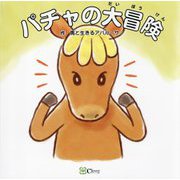 パチャの大冒険(みらいの心をつくる絵本) [絵本]