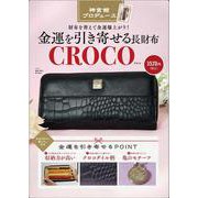 金運を引き寄せる長財布　CROCO [ムックその他]