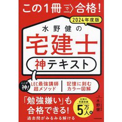 この1冊で合格!水野健の宅建士神テキスト〈2024年度版〉 [単行本]