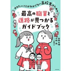 やりたいことがわからない高校生のための最高の職業と進路が見つかるガイドブック [単行本]