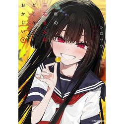 今年の三石さんはどこかおかしい （3）<3> [単行本]