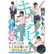 桃戸もものキャラ演!ポーズ集―神技作画資料集(KITORA) [単行本]
