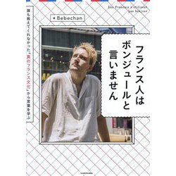 フランス人はボンジュールと言いません―誰も教えてくれなかった「真のフランス文化」から言葉を学ぶ [単行本]