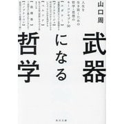武器になる哲学―人生を生き抜くための哲学・思想のキーコンセプト50(角川文庫) [文庫]